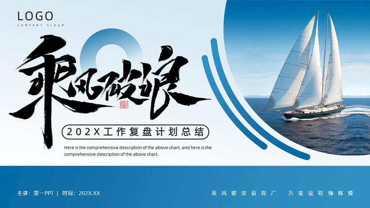 蓝色帆船背景的“乘风破浪”工作复盘计划总结PPT模板下载
