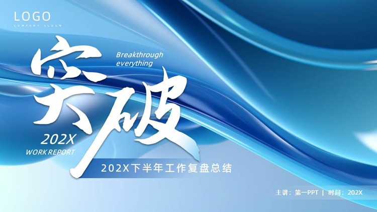 蓝色动感曲线背景的“突破”下半年工作复盘总结PPT模板下载