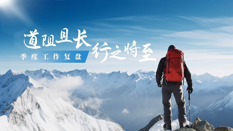 蓝色雪山攀登者背景的“道阻且长行之将至”季度工作复盘PPT模板下载