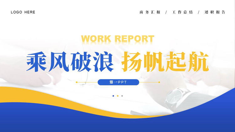 蓝黄曲线背景的“乘风破浪杨帆起航”简约商务风工作汇报PPT模板下载