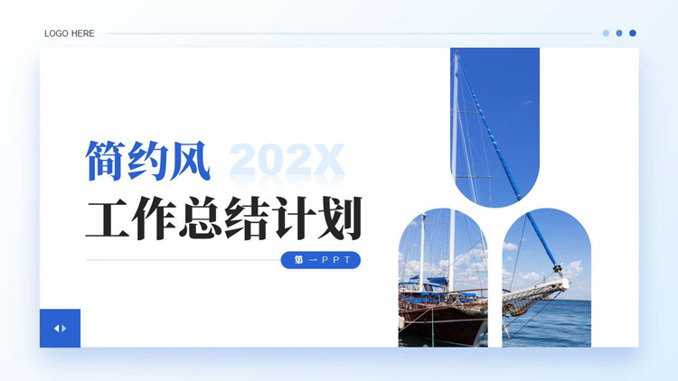 蓝色帆船背景的简约风工作总结计划PPT模板下载