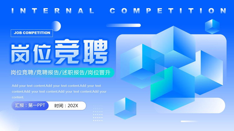 蓝色立体方块背景的几何风岗位竞聘PPT模板下载
