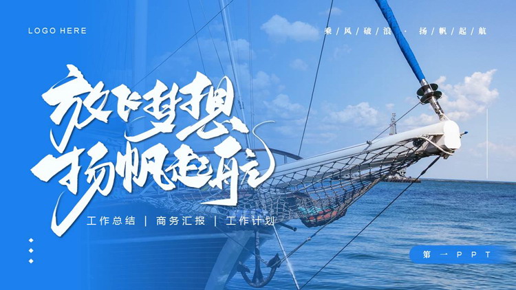 蓝色帆船背景的“放飞梦想杨帆起航”励志风工作总结PPT模板下载