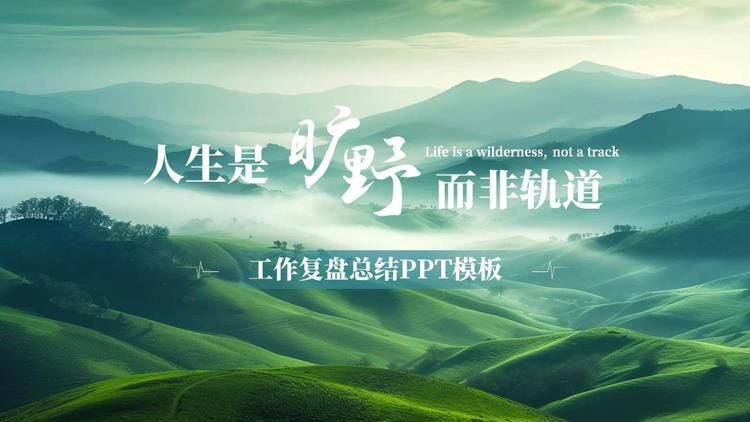 青绿配色群山背景的“人生是旷野而非轨道”工作复盘总结PPT模板下载