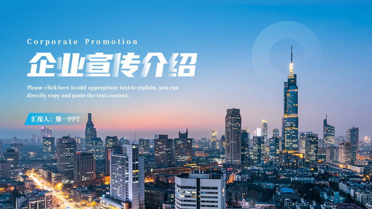 蓝色繁华都市背景的企业宣传介绍PPT模板下载