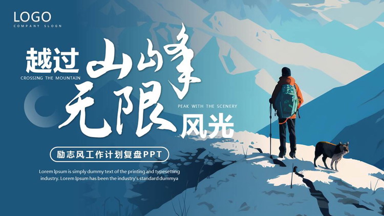 蓝色群山攀登者背景的“越过山峰无限风光”励志风工作计划复盘PPT模板下载