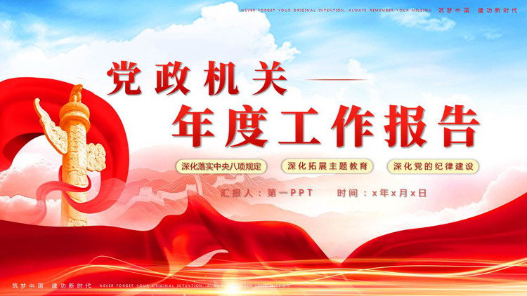 红色绸缎华表背景的党政机关年度工作报告PPT模板