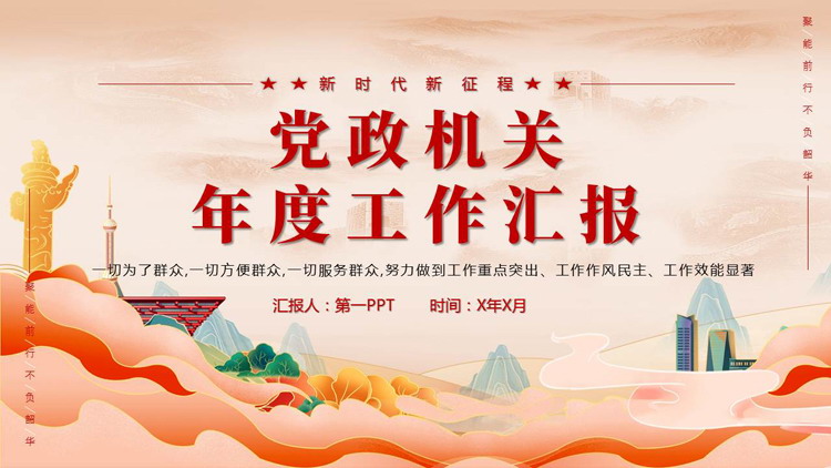 红色国潮风华表群山背景的党政机关年度工作汇报PPT模板