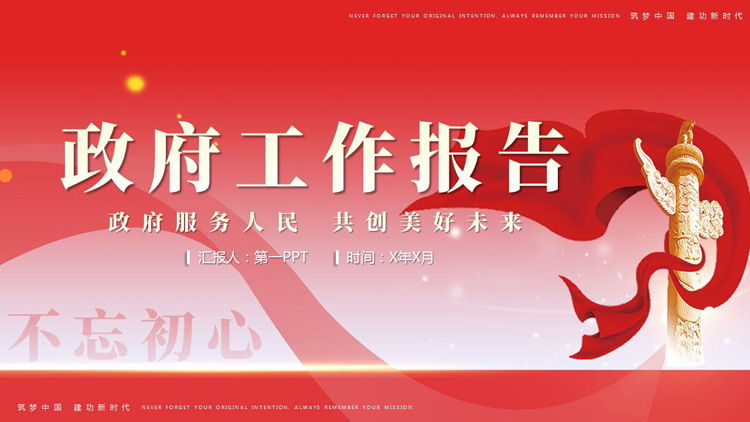 红色华表绸缎背景的政府工作报告PPT模板