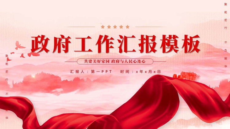 红色群山绸缎背景的政府工作汇报PPT模板