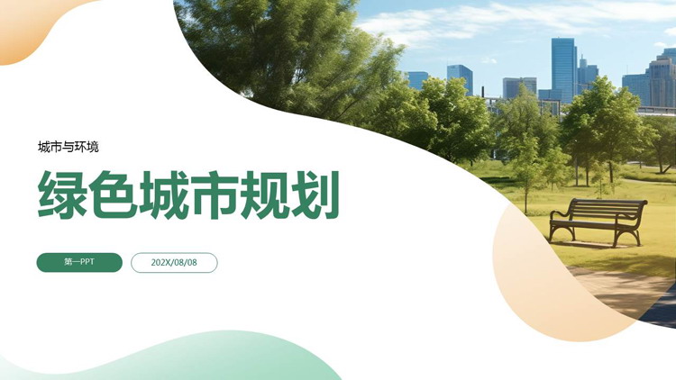 城市公园背景的绿色城市规划PPT模板