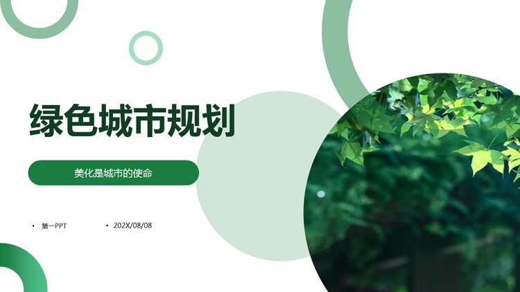 清新绿叶背景的绿色城市规划PPT模板下载