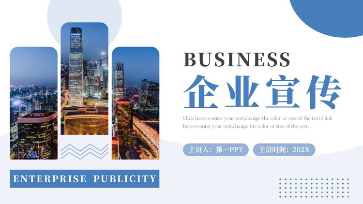 蓝色繁华都市背景的企业宣传PPT模板下载