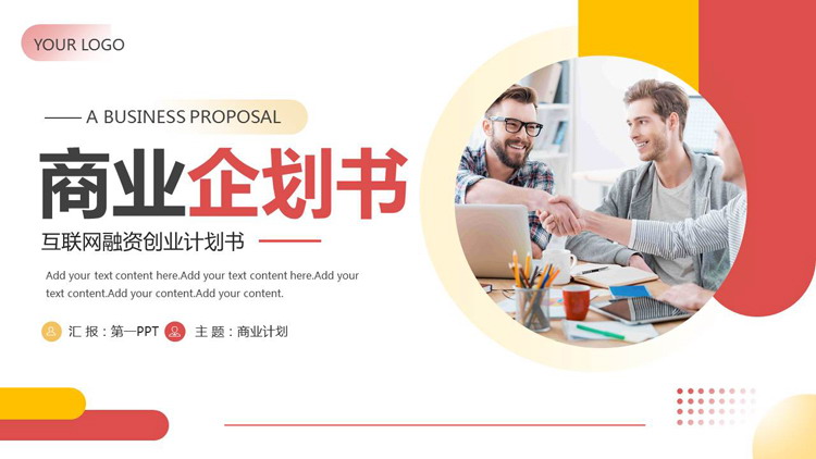 红橙配色商务人士背景的商业企划书PPT模板下载