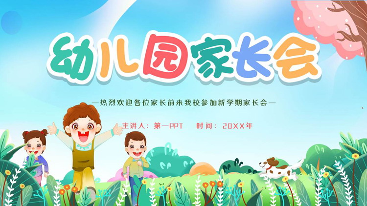 多彩清新可爱卡通风格的幼儿园家长会PPT模板下载