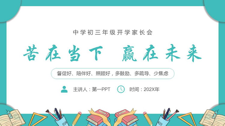 青色卡通风格的“苦在当下赢在未来”中学初三年级开学家长会PPT模板下载