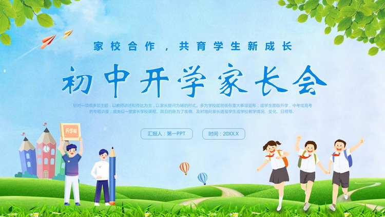 蓝绿清新卡通风格的初中开学家长会PPT模板下载