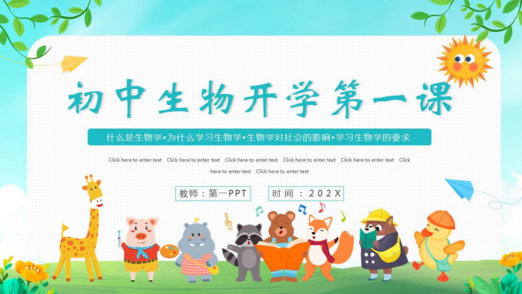 多彩卡通小动物背景的初中生物开学第一课PPT模板下载
