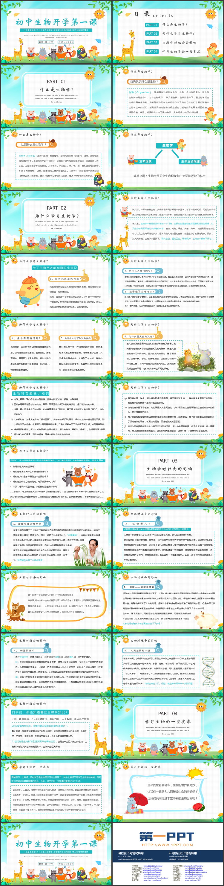 多彩卡通小动物背景的初中生物开学第一课PPT模板下载