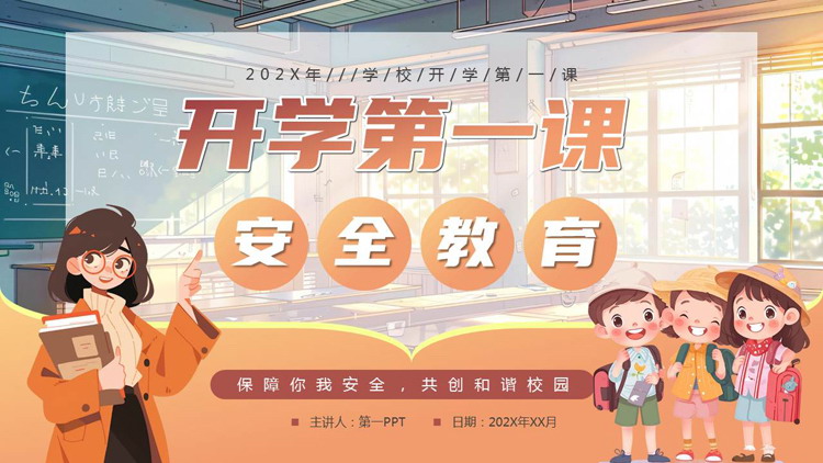 褐色可爱卡通风格的开学第一课安全教育PPT模板下载