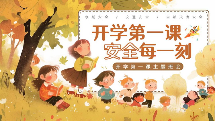 棕色插画风“开学第一课安全每一刻”开学第一课主题班会PPT模板下载