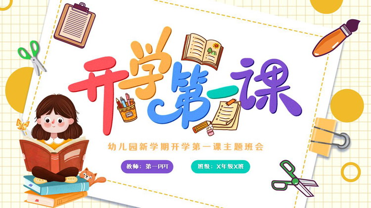 多彩卡通风格的开学第一课主题班会PPT模板下载
