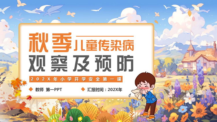 橙色插画风“秋季儿童传染病观察及预防”小学开学安全第一课PPT模板下载