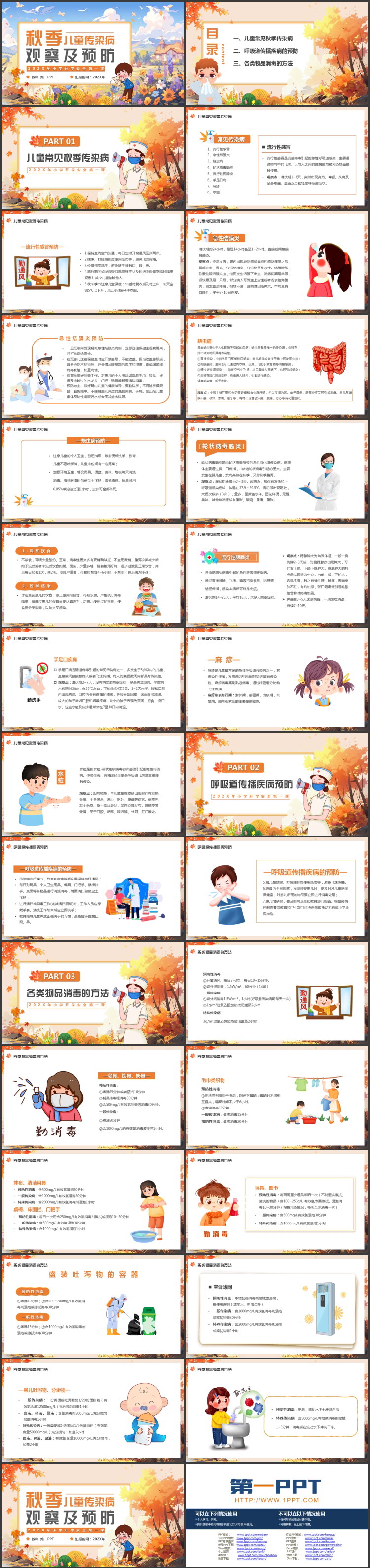 橙色插画风“秋季儿童传染病观察及预防”小学开学安全第一课PPT模板下载