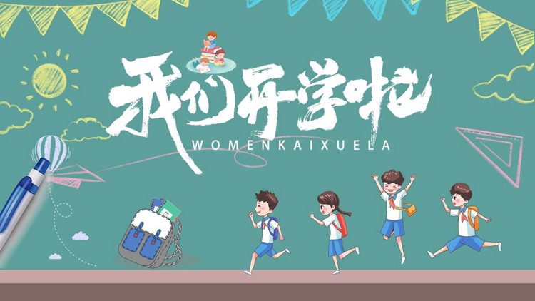 青色手绘卡通黑板风“我们开学啦”开学第一课PPT模板下载