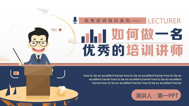 蓝红矢量风格的《如何做一名优秀的培训讲师》讲师培训PPT模板下载