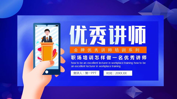 蓝色矢量风格的优秀讲师培训PPT模板下载