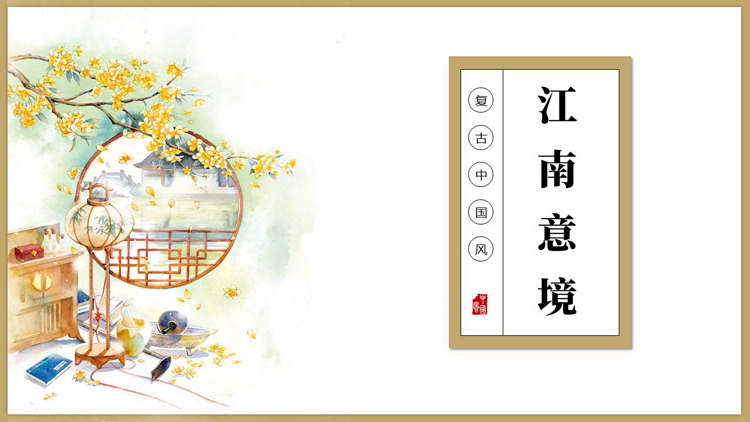 棕色水彩复古中国风江南意境PPT模板