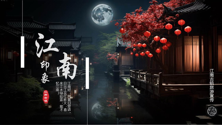 古建筑背景的“江南印象”江南古镇旅游宣传PPT模板