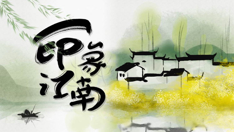 水墨山水白房子背景的“印象江南”中国风PPT模板
