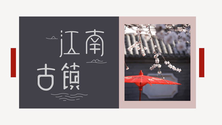 红色古典纸伞梅花背景的“江南古镇”中国风PPT模板