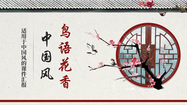 红色水彩花鸟背景的“鸟语花香”中国风PPT模板
