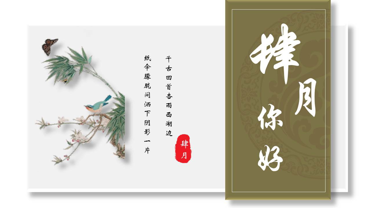 绿色水彩花鸟背景的“肆月你好”中国风PPT模板