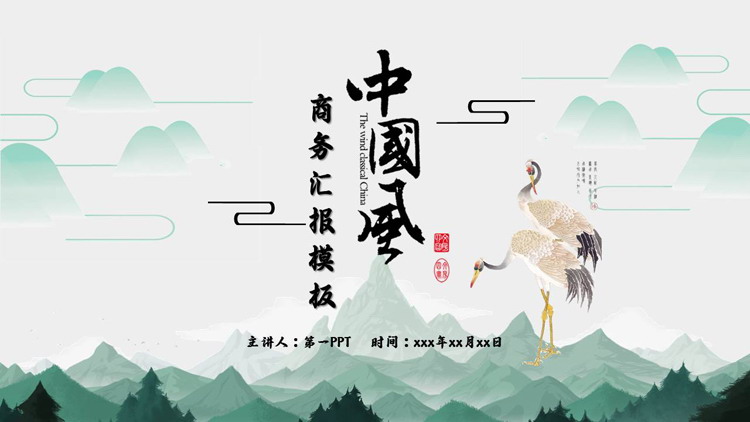 绿色水墨群山仙鹤背景的中国风商务汇报PPT模板