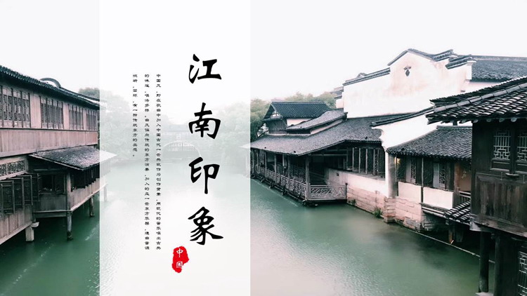 古朴小镇风光背景的“江南印象”中国风PPT模板