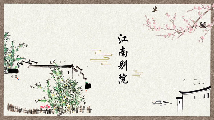 古典水彩花鸟白房子背景的“江南别院”中国风PPT模板