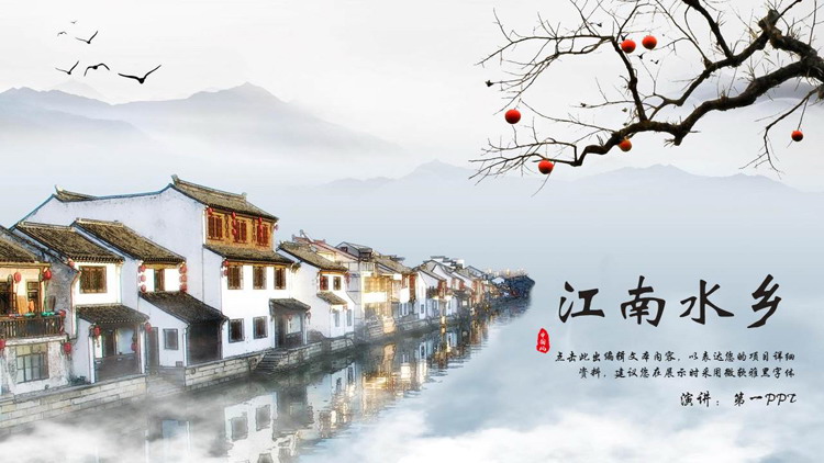 古朴小镇建筑背景的“江南水乡”中国风PPT模板