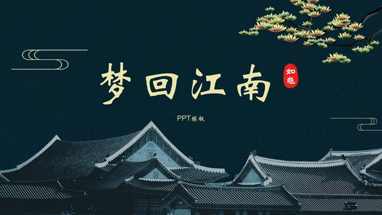 绿色古建筑背景的“梦回江南”中国风PPT模板