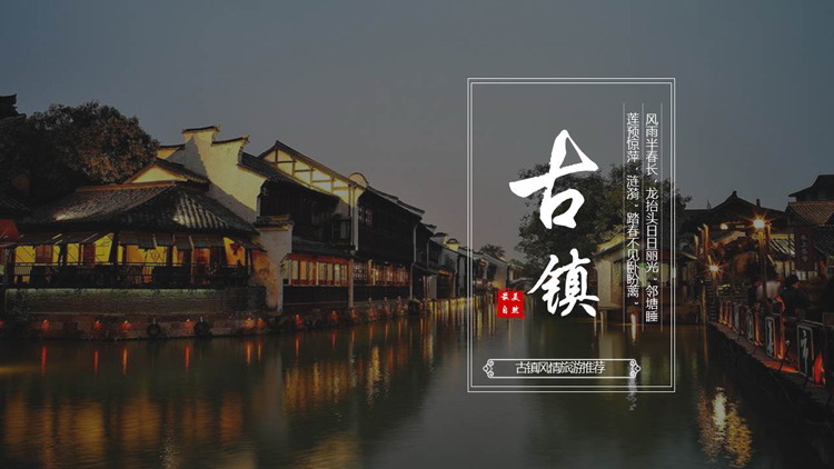 江南小镇风光背景的古镇旅游推荐PPT模板
