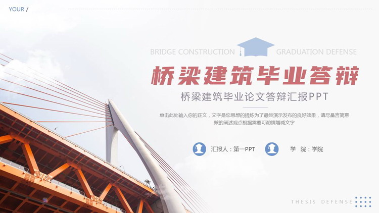 红蓝配色大桥背景的桥梁建筑毕业答辩PPT模板下载