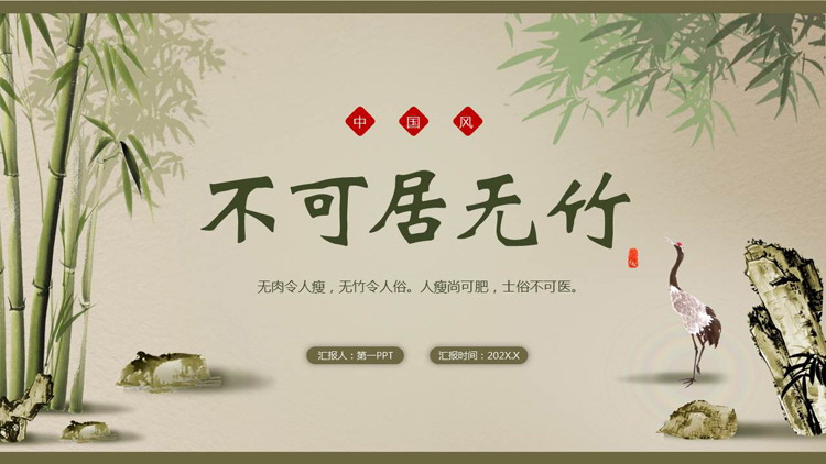 绿色水墨竹子背景的“不可居无竹”中国风PPT模板