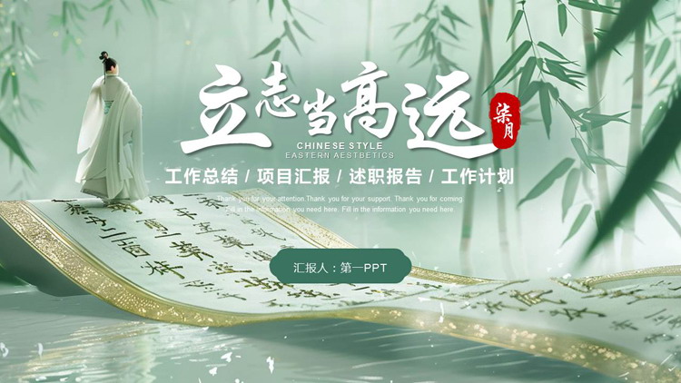 青色古典画卷竹子背景的“立志当高远”中国风工作总结计划PPT模板下载