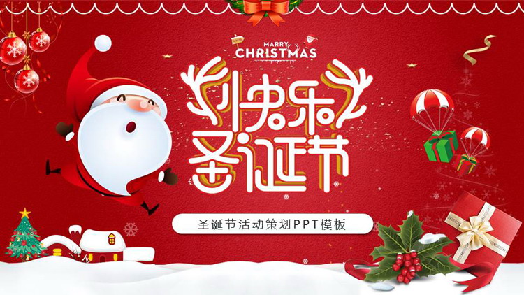 红色喜庆卡通圣诞老人背景的“快乐圣诞节”圣诞节活动策划PPT模板