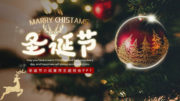 圣诞树背景的圣诞节介绍宣传主题班会PPT模板