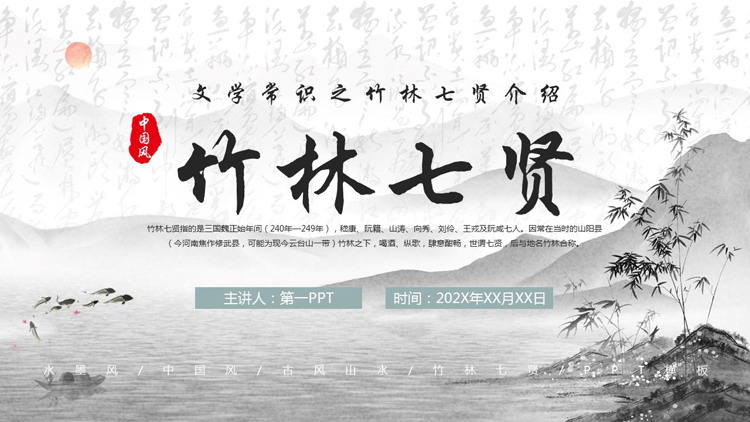 水墨山水背景的中国风“竹林七贤”文学常识人物介绍PPT下载