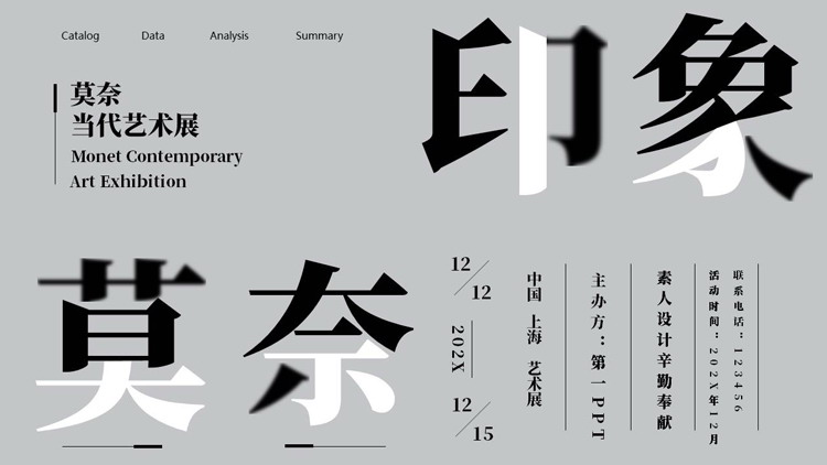 灰色拆字风“莫奈印象”当代艺术展PPT模板